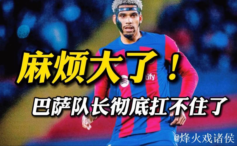 1张红牌 心态失衡!巴萨26岁队长累了:身心俱疲 1张红牌 心态失衡!巴萨26岁队长累了:身心俱疲