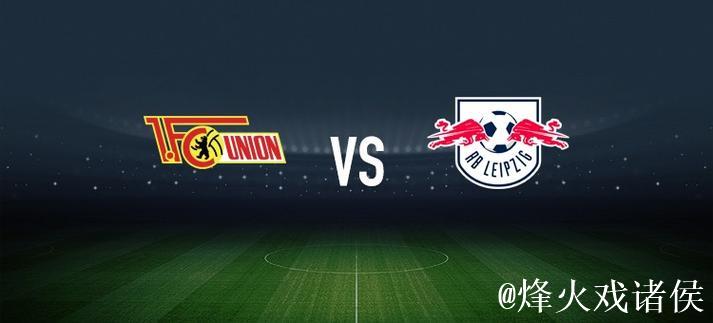 柏林联合vsRB莱比锡：郑优营、容诺夫首发，劳姆