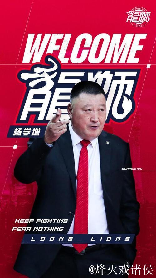 广州男篮官宣杨学增担任主教练 接替郭士强 广州男篮官宣杨学增担任主教练 接替郭士强
